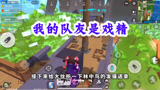 香肠派对：我的队友是戏精，讨论林中鸟是男生还是女生？把我笑得合不拢嘴