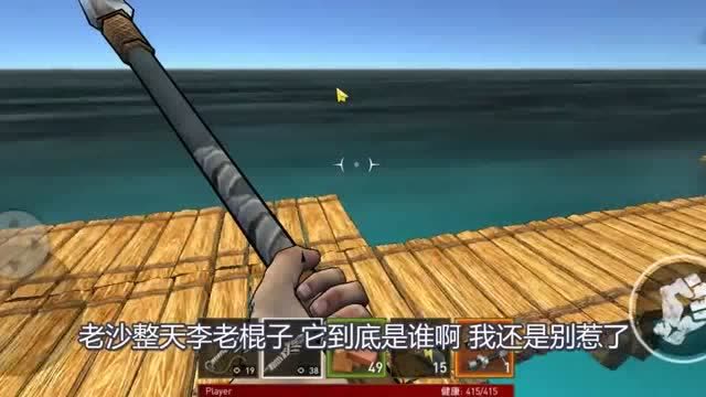 木筏求生手游二狗子:我扎跑了咬木筏的鲨鱼,上荒岛找材料被怪物攻击