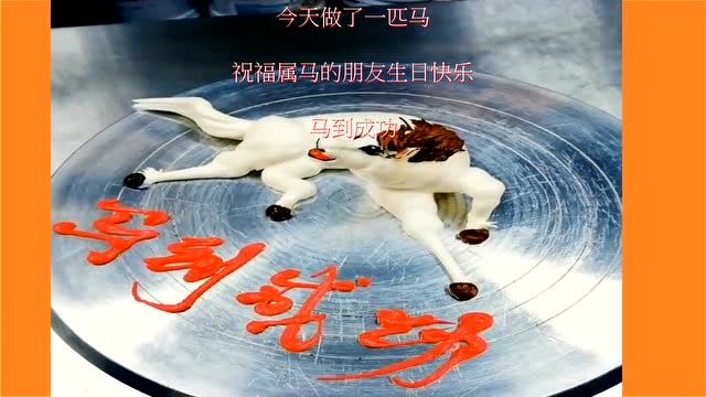 今天做了一匹马,祝福属马的朋友生日快乐,马到成功