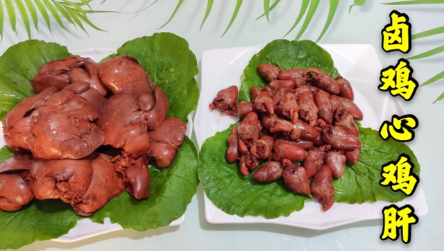 不出门在家卤出好吃的卤鸡心鸡肝,有滋有味健康卫生,快试试吧!