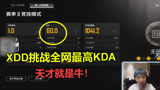 绝地求生：XDD挑战全网最高KD，38杀傲视群雄，成亚洲第一！