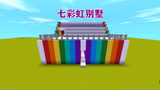 迷你世界：1分钟教你建造彩虹别墅，简单好看，喜欢的记得点赞！