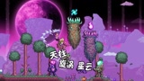 天铭 泰拉瑞亚 1.4 最后的旅途 50 摧毁，星云天柱，漩涡天柱。