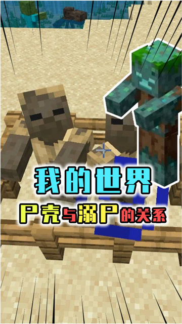 我的世界:尸壳和溺尸的关系,尸壳溺死后先变僵尸再变溺尸!