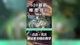 王者荣耀-S20最新英雄梯度排行！（二）