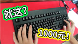 七夕要女朋友干嘛，给自己买个1000元的键盘，它不香嘛！苏皓开箱