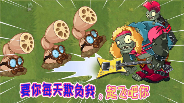 pvz2植物大战僵尸测试:五级的莲藕射手以后你还欺负我不