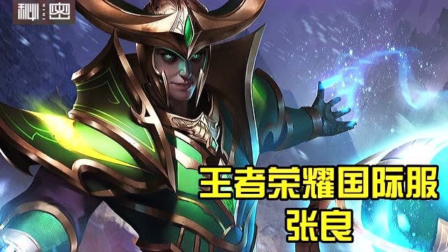 【传说对决】法师篇阿莱斯特=张良