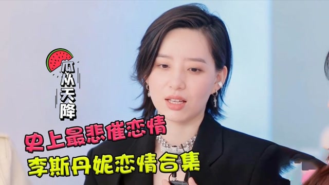 李斯丹妮谈前任名场面,分手之后才知道男生真名,分手原因更奇葩