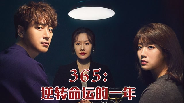 三口解说365逆转命运的1年