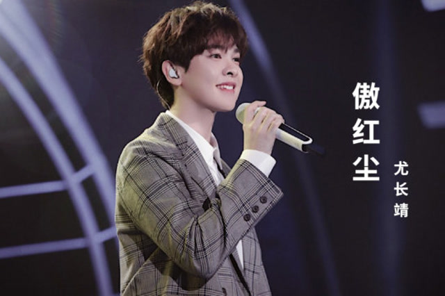 尤长靖的这首《傲红尘》,声音干净且细腻,温柔且深情