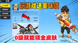 香肠派对：玩游戏就送9万美味值，0级就能领所有皮肤