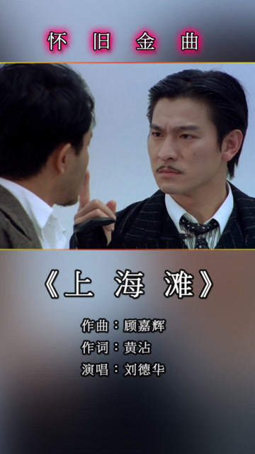 经典回顾刘德华和张国荣主演的电影新上海滩主题曲上海滩