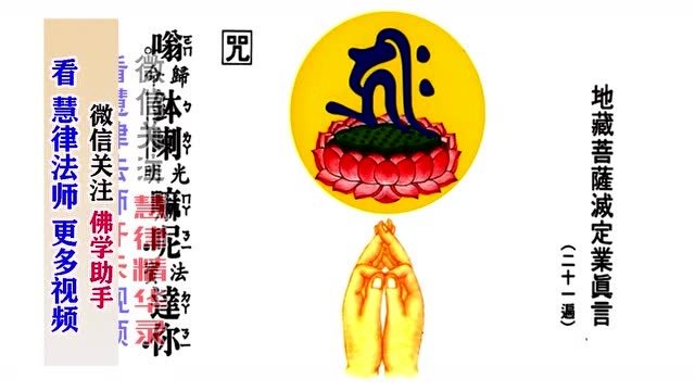 地藏菩萨圣诞慧律法师教你念诵地藏菩萨灭定业真言