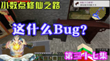 我的世界：小数点修仙之路37，这什么Bug？