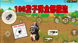 香肠派对：大菠萝100发子弹全部描边，一日是在搞笑吗