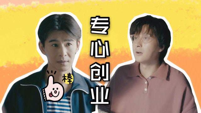 《创业年代》洪雨桥兄弟俩专心搞事业,兄弟情令人羡慕!