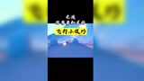 萌新看过来，光遇飞行小技巧教学！