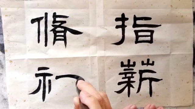 学习隶书持之以恒会有收获