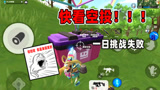 香肠派对：这个挑战够下饭，还没开始呢结果就让超级空投打断