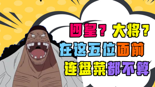 小粒说四皇大将在这五位面前连盘凉菜都算不上这才是真正的大佬