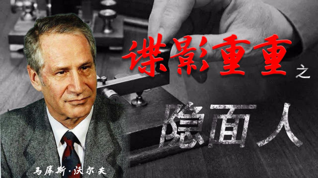 名谍马库斯沃尔夫:一代传奇晚年凄凉,至死没有背叛国家信仰