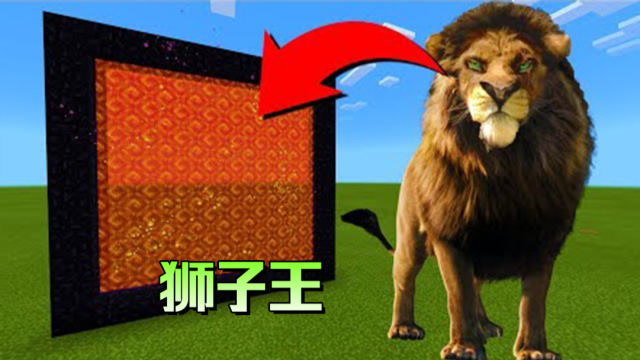 我的世界:魔改地狱门来到狮子王的世界旅行!