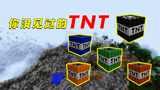 我的世界：你没见过的TNT！幽灵TNT炸毁一座山，真刺激