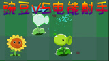 植物大战僵尸搞笑动画：豌豆和电能射手哪个厉害？