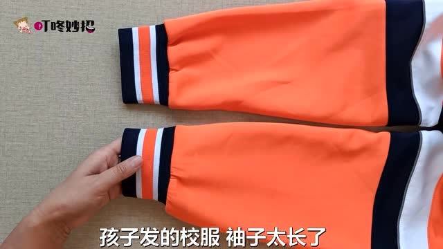 校服袖子裤子太长,教你不用拆剪"无痕术"改短,简单实用真厉害