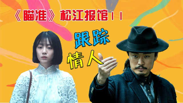 《瞄准》松江报馆11:池铁城再遇情人,疯狂跟踪!