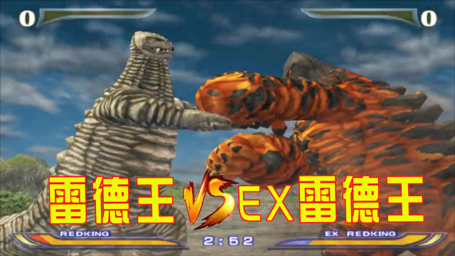 奥特曼格斗进化重生:粉丝心愿,雷德王对战ex雷德王,老湿竟然跪地求饶