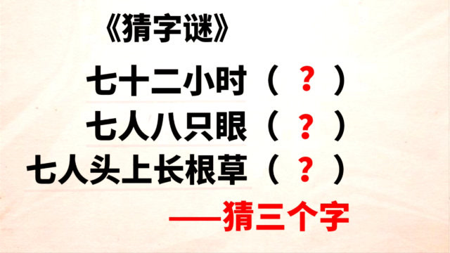 三个趣味字谜:七十二小时,七人八只眼,七人头上长根草,猜三字