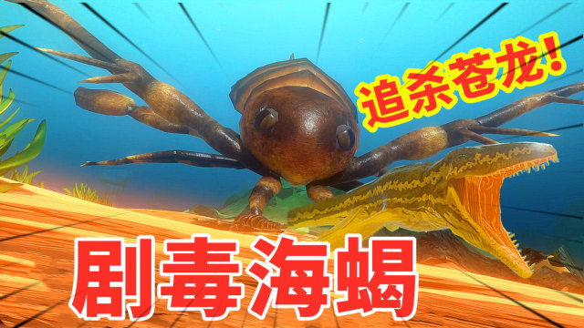 宅女喵小七:神秘力量附体,小海蝎变身巨无霸,一口吞下鳄鱼鲨!