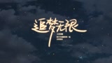《王者荣耀》易烊千玺追梦无限宣传片