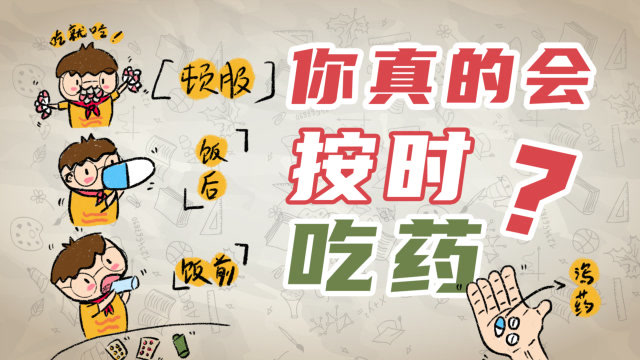 【小阿图科普】你真的会按时吃药吗?