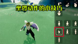 光遇：坐姿动作还能用来跳舞？