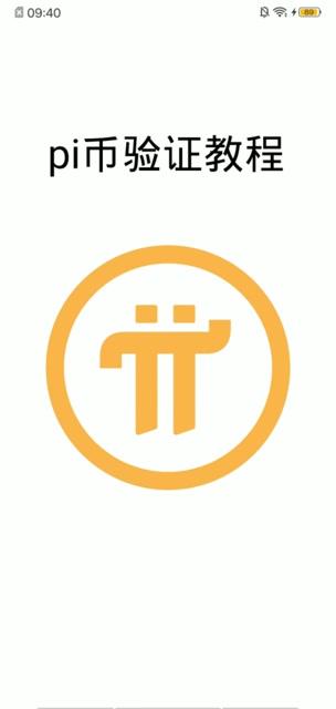 pi币验证教程