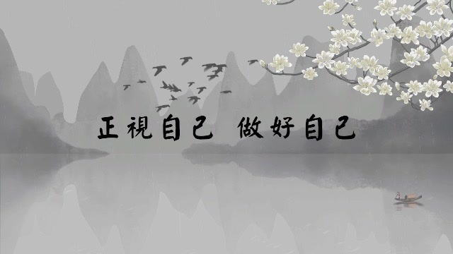 正视自己 做好自己 .