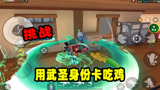 香肠派对：挑战用武圣身份卡吃鸡，40米长大砍刀已饥渴难耐