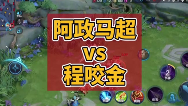阿政国服马超vs程咬金 日系主播!
