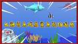 饥饿鲨动画46：剑鱼作死戏耍鲨鱼而且还成功逃生