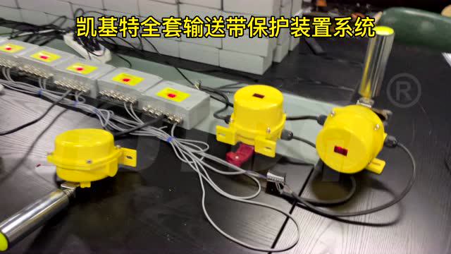 凯基特全套输送带保护装置系统 皮带机保护 地址编码器