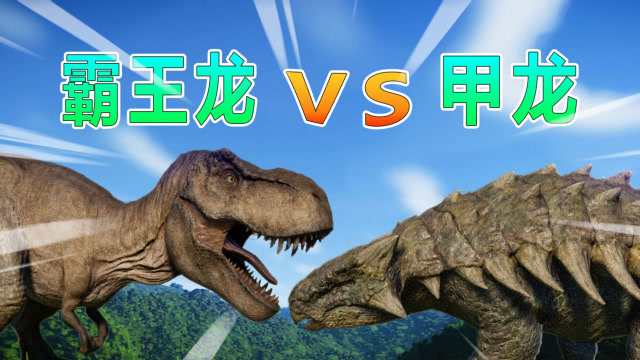 侏罗纪世界12:甲龙对战霸王龙,偷袭刘专员,一场恶战上演