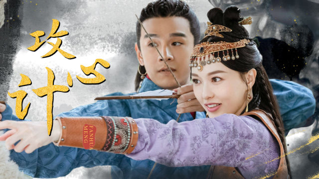 《燕云台》唐嫣x经超 用宫心计的主题曲打开帝后cp