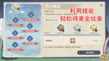 原神：飞行挑战轻松得黄金纹章！你学会了吗？