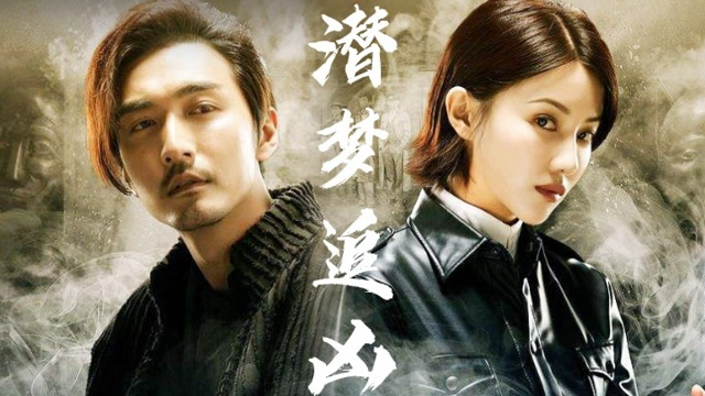 【潜梦追凶】开启一场奇幻烧脑之旅!