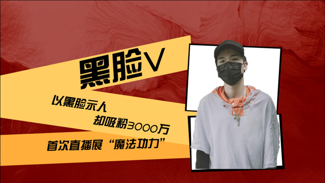 以黑脸示人,却吸粉3000万,黑脸v首次直播展"魔法功力"