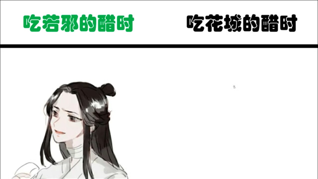 谢怜吃若邪的醋vs吃花城的醋时,需要哄哄才能好,不然就离家出走