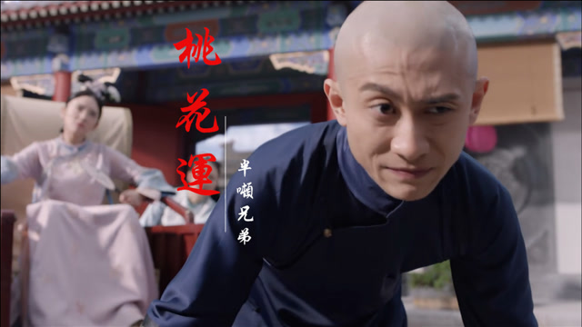 半吨兄弟一首桃花运配张一山版的韦小宝旋律让人心情开朗